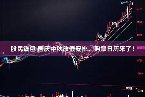 股民钱包 国庆中秋放假安排、购票日历来了！